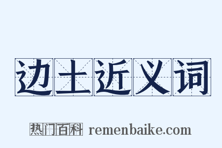 边土近义词是什么意思的图片